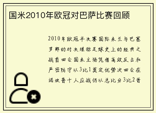 国米2010年欧冠对巴萨比赛回顾