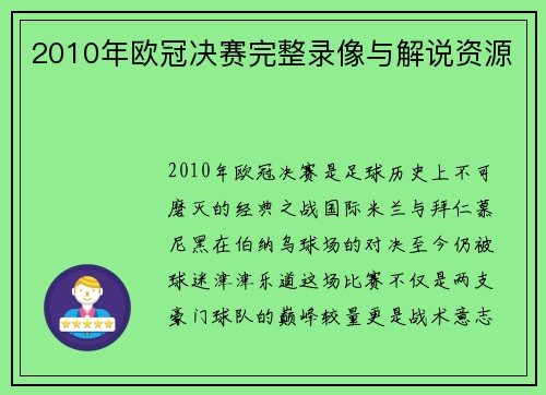 2010年欧冠决赛完整录像与解说资源