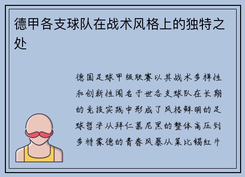 德甲各支球队在战术风格上的独特之处
