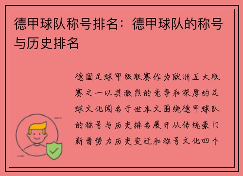 德甲球队称号排名：德甲球队的称号与历史排名
