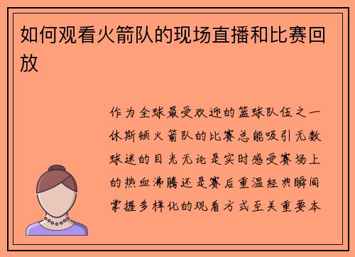如何观看火箭队的现场直播和比赛回放