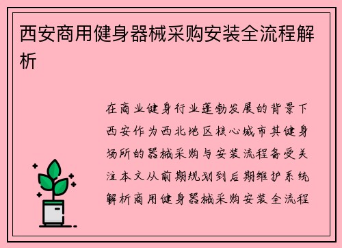 西安商用健身器械采购安装全流程解析