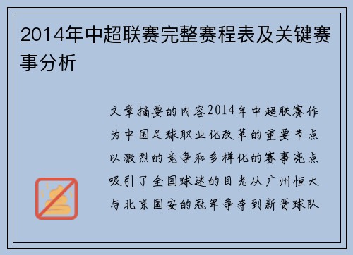2014年中超联赛完整赛程表及关键赛事分析