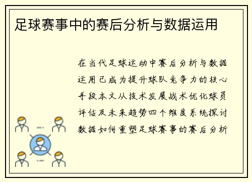足球赛事中的赛后分析与数据运用