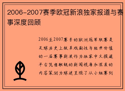 2006-2007赛季欧冠新浪独家报道与赛事深度回顾
